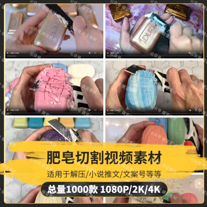 【1000款】肥皂切割小说推文解压视频素材