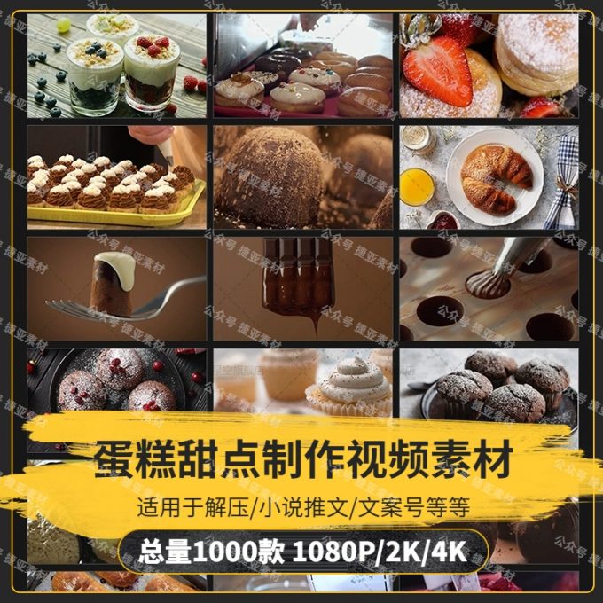 【1000款】蛋糕甜点制作小说推文解压视频素材