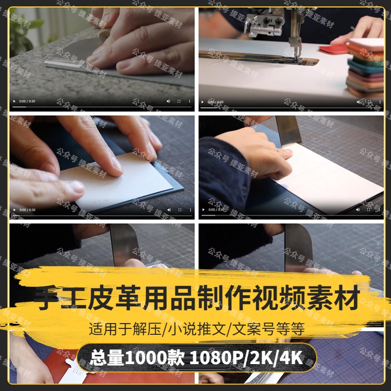 【1600款】手工皮革用品制作解压视频素材-捷亚素材网