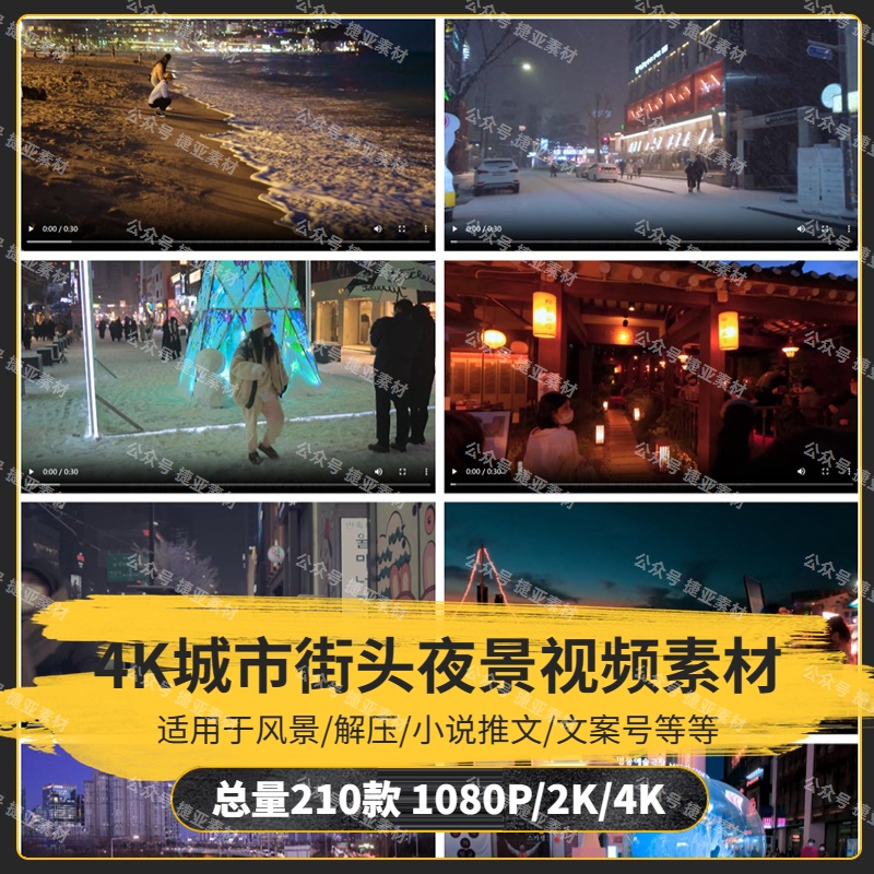 【210款】4K蓝光城市夜晚街头夜景长视频素材-捷亚素材网