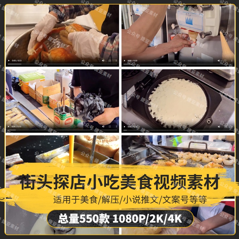 【550款】街头探店小吃美食制作解压视频素材-捷亚素材网