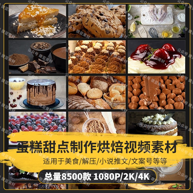 【8500款】蛋糕甜点制作烘焙美食解压视频素材-捷亚素材网