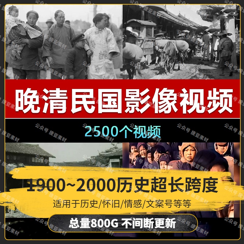 【2500款 800G】晚清民国抗战改革开放人文纪实怀旧时代老城区农村实拍记录影像解压视频素材-捷亚素材网