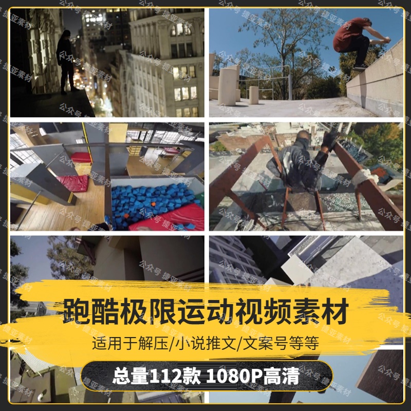 【112款】跑酷极限运动奔跑跳跃攀爬视频素材-捷亚素材网