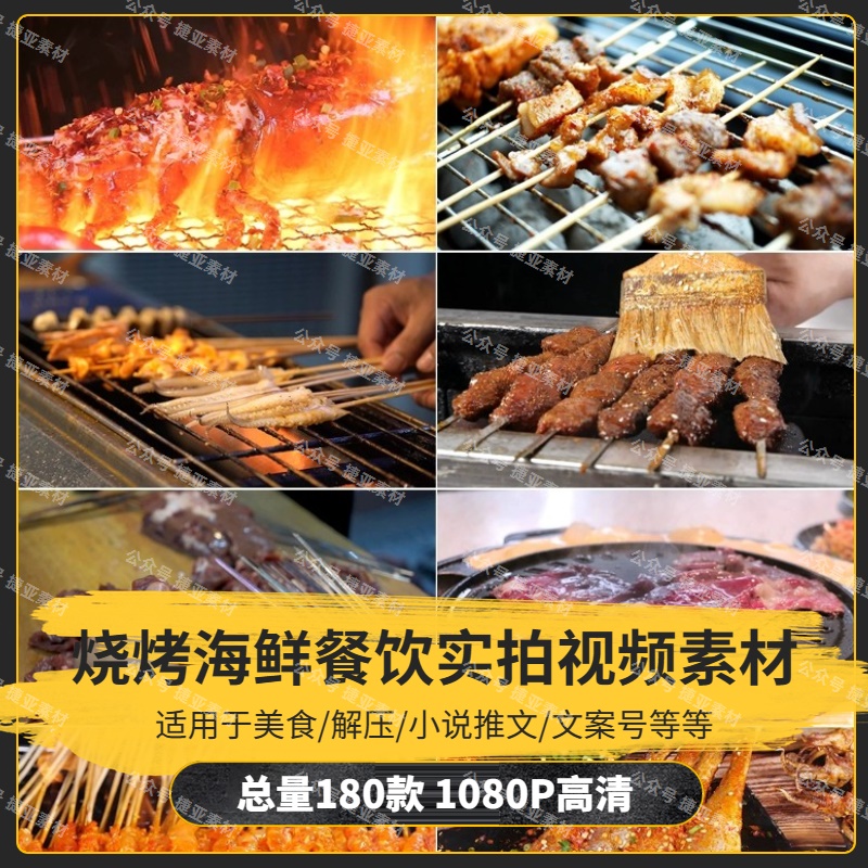 【180款】烧烤海鲜餐饮实拍解压视频素材-捷亚素材网