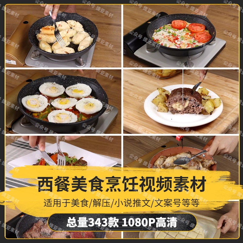 【343款】西餐美食烹饪解压视频素材-捷亚素材网