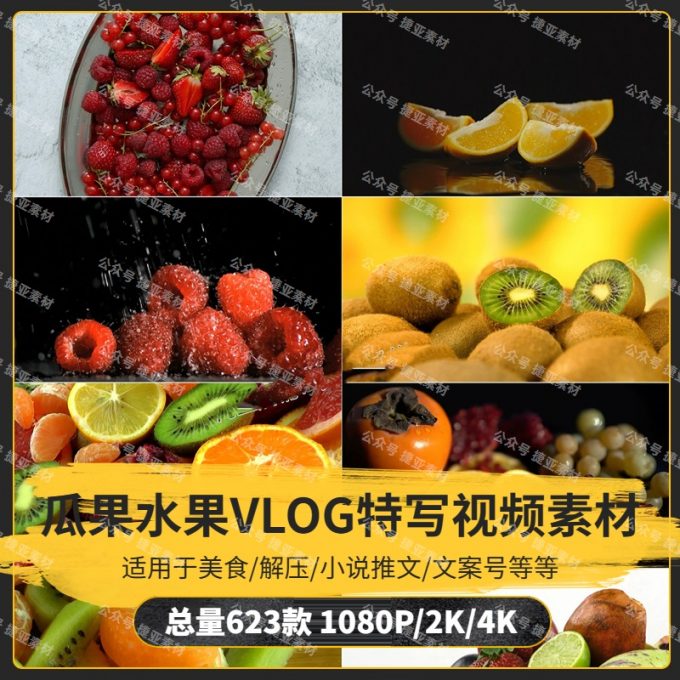 【623款】新鲜瓜果水果VLOG特写镜头小说推文解压视频素材
