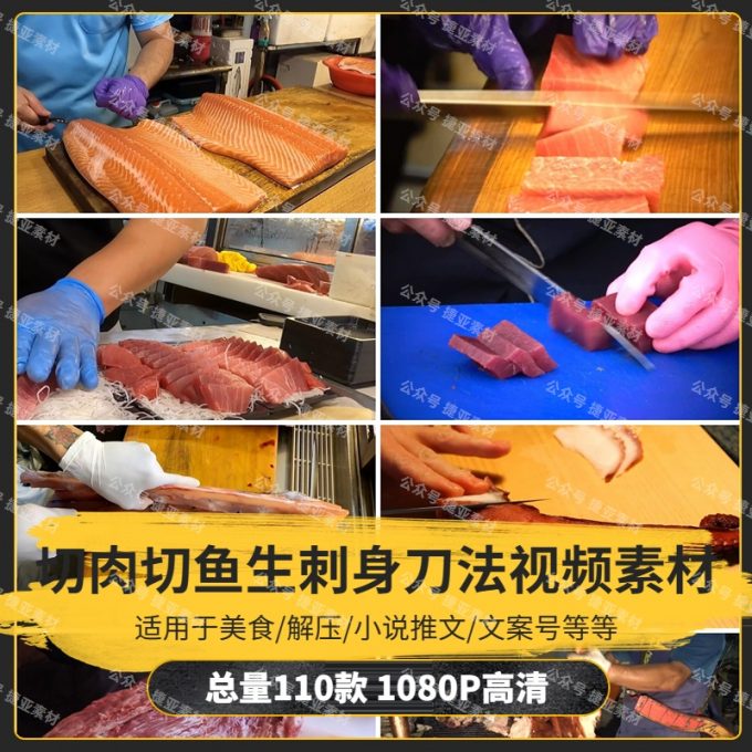 【110款】切肉切鱼生刺身刀法小说推文解压视频素材
