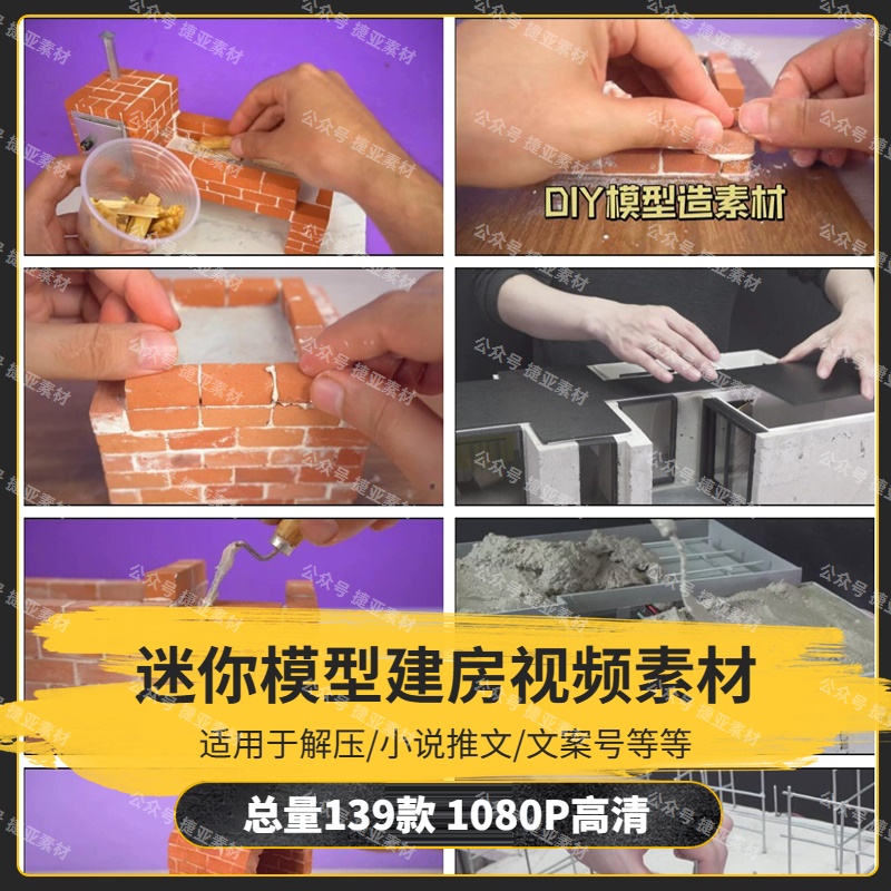 【139款】迷你模型建房手工砌砖建造房子解压视频素材-捷亚素材网