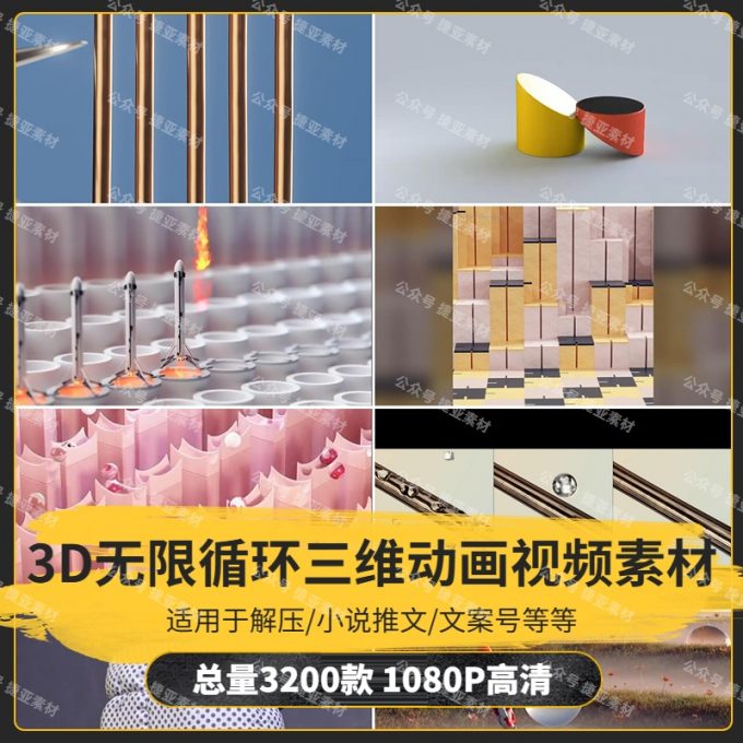 【3200款】3D无限循环C4D三维动画小说推文解压视频素材
