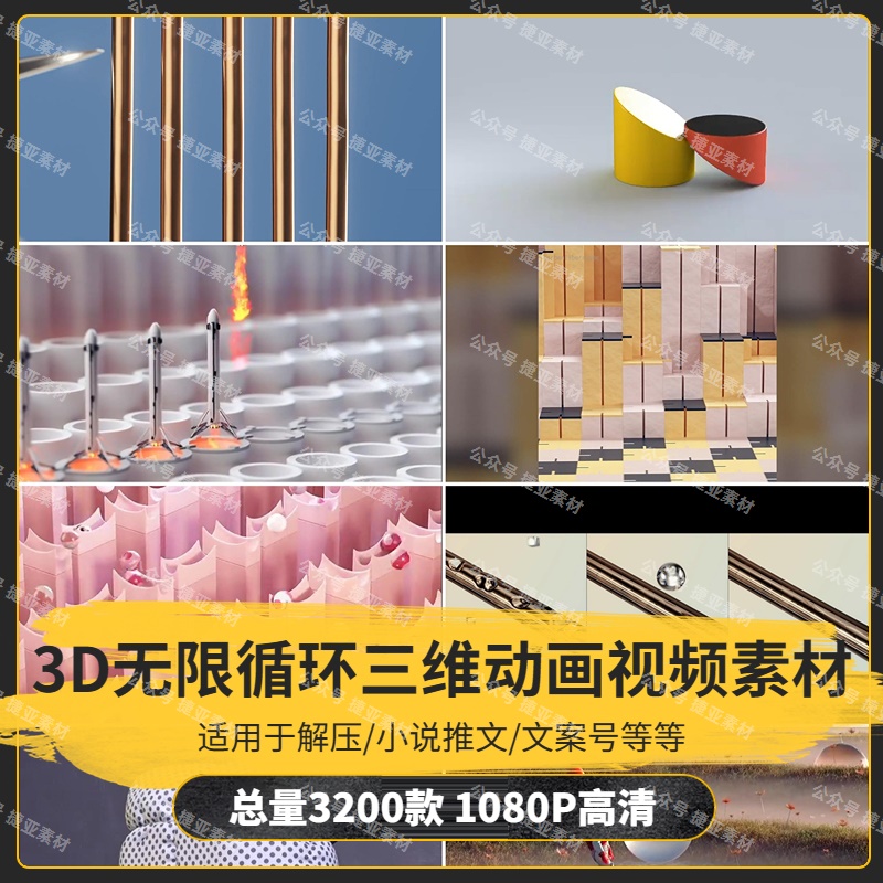 【3200款】3D无限循环C4D三维动画解压视频素材-捷亚素材网