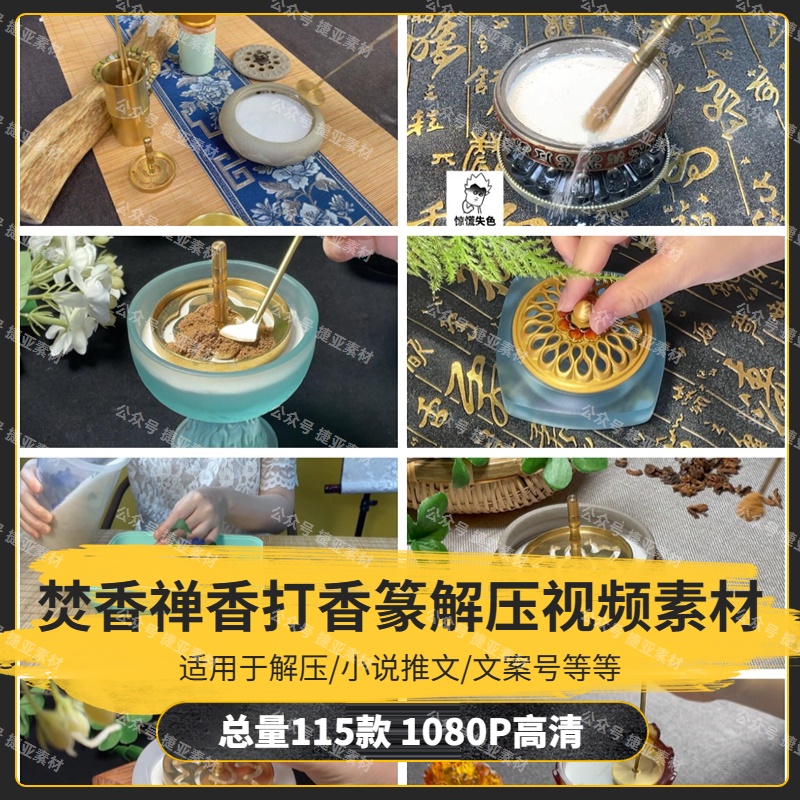 【115款】焚香禅香打香篆解压视频素材-捷亚素材网