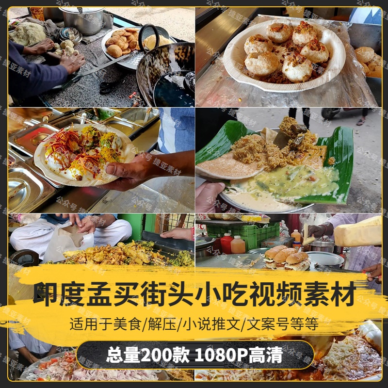 【200款】印度孟买街头小吃美食解压视频素材-捷亚素材网