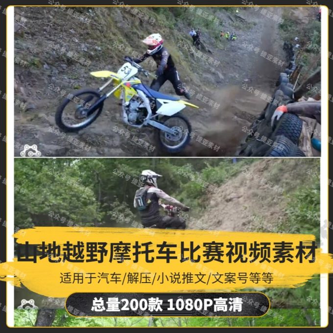 【200款】国外山地越野摩托车比赛视频素材