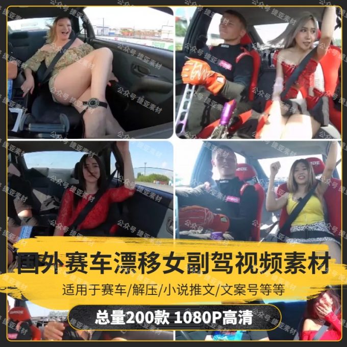 【200款】国外赛车漂移女副驾惊险刺激惊吓小说推文解压视频素材