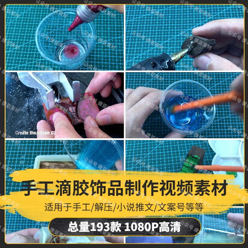 【193款】国外手工滴胶水晶饰品吊坠制作解压视频素材-捷亚素材网