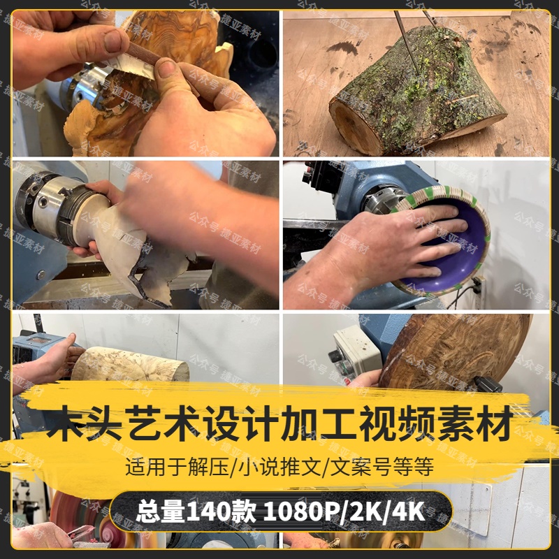 【140款】木头艺术设计加工解压视频素材-捷亚素材网