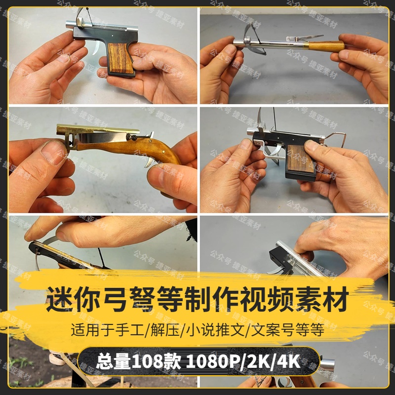 【108款】迷你弓弩射击器等小玩意制作解压视频素材-捷亚素材网