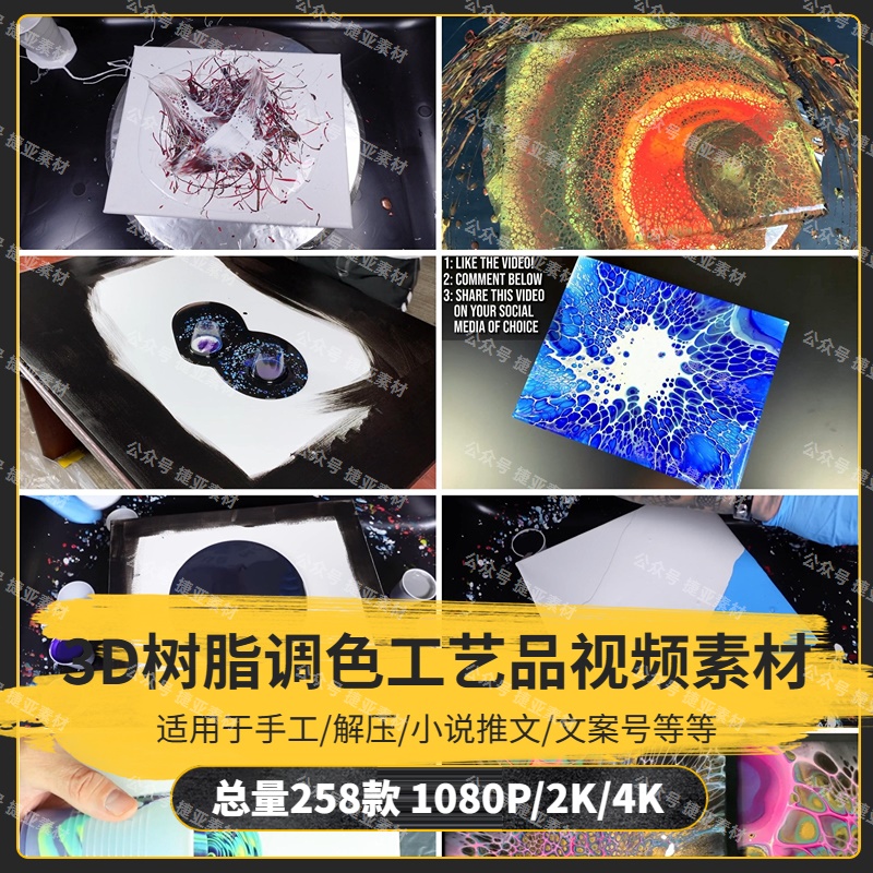 【258款】3D树脂调色艺术品制作解压视频素材-捷亚素材网