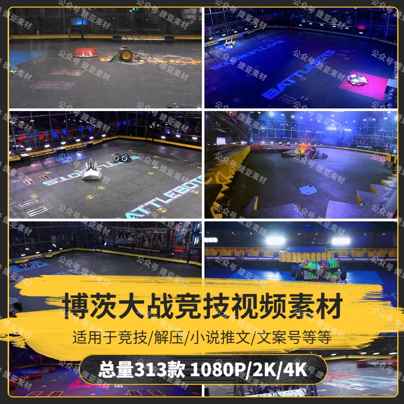 【313款】博茨大战（BattleBots）科学竞技类节目视频素材-捷亚素材网