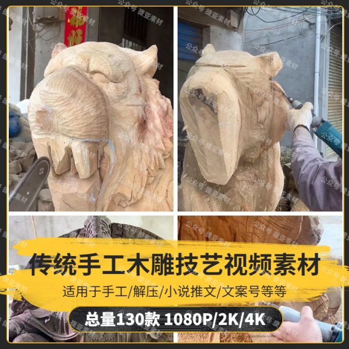 【130款】传统手工木雕技艺小说推文解压视频素材