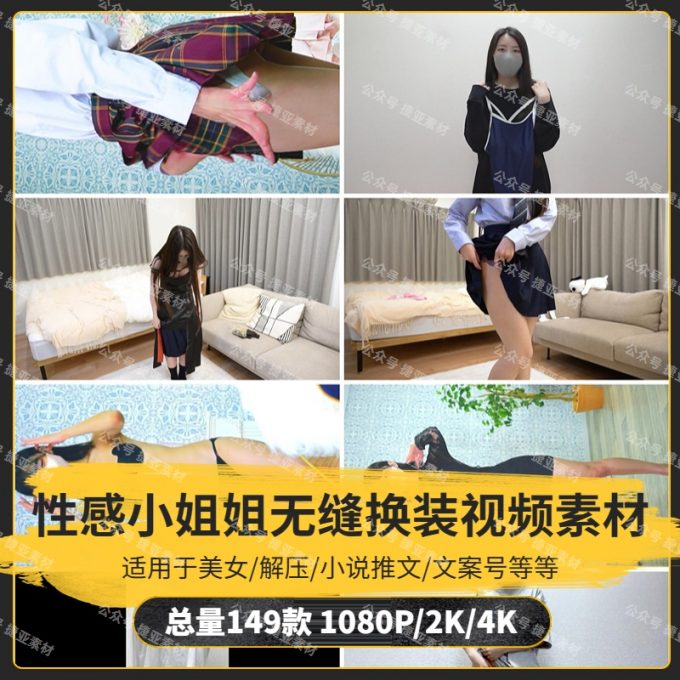 【149款】性感韩国小姐姐无缝换装视频素材