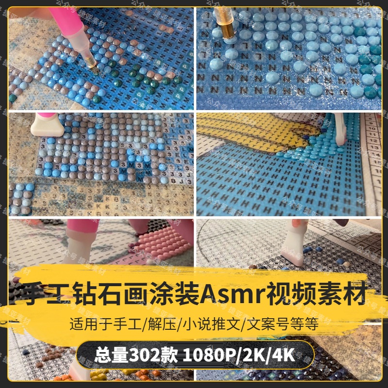 【302款】手工钻石画涂装Asmr解压视频素材-捷亚素材网