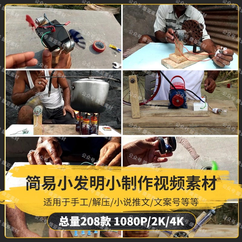 【208款】简易小发明小制作解压视频素材-捷亚素材网