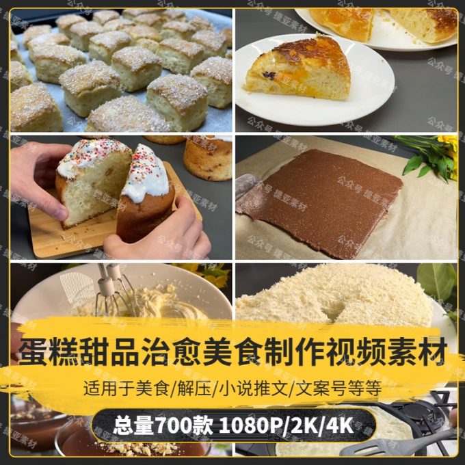 【700款】蛋糕甜品治愈美食制作小说推文解压视频素材