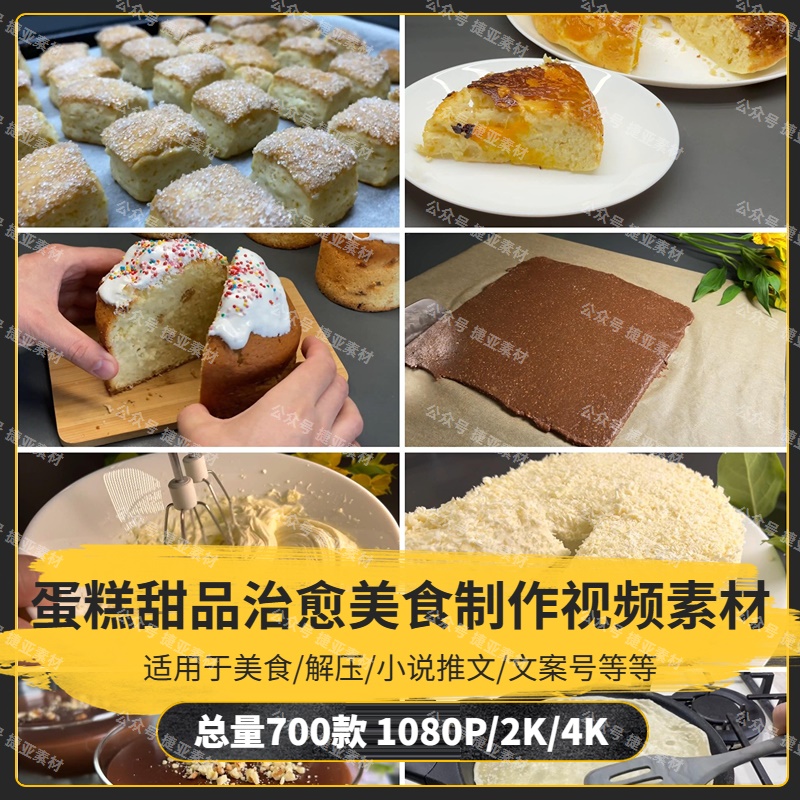 【700款】蛋糕甜品治愈美食制作解压视频素材-捷亚素材网