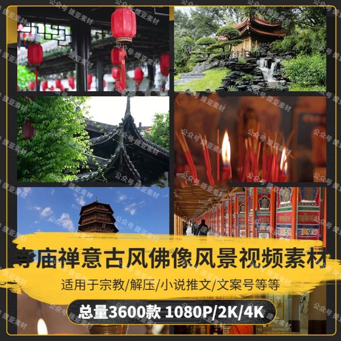 【3600款】寺院寺庙禅意古风佛像意境屋檐风景视频素材