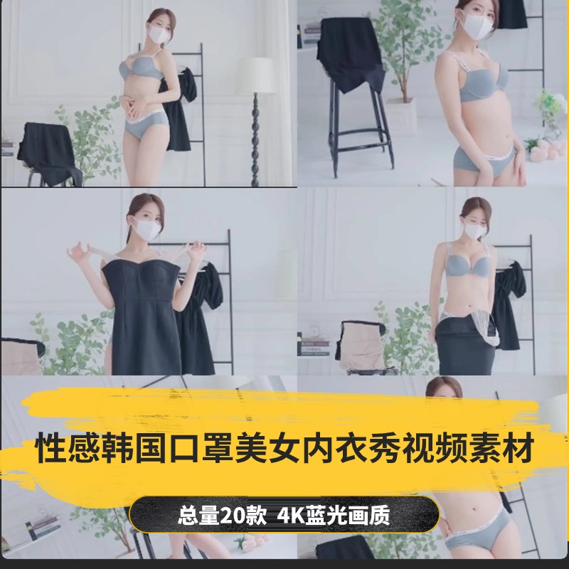 【20款】性感韩国口罩美女内衣秀视频素材-捷亚素材网