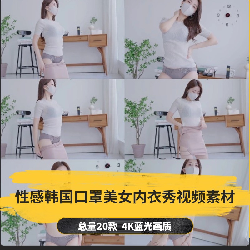 【20款】性感韩国口罩美女内衣秀视频素材-捷亚素材网