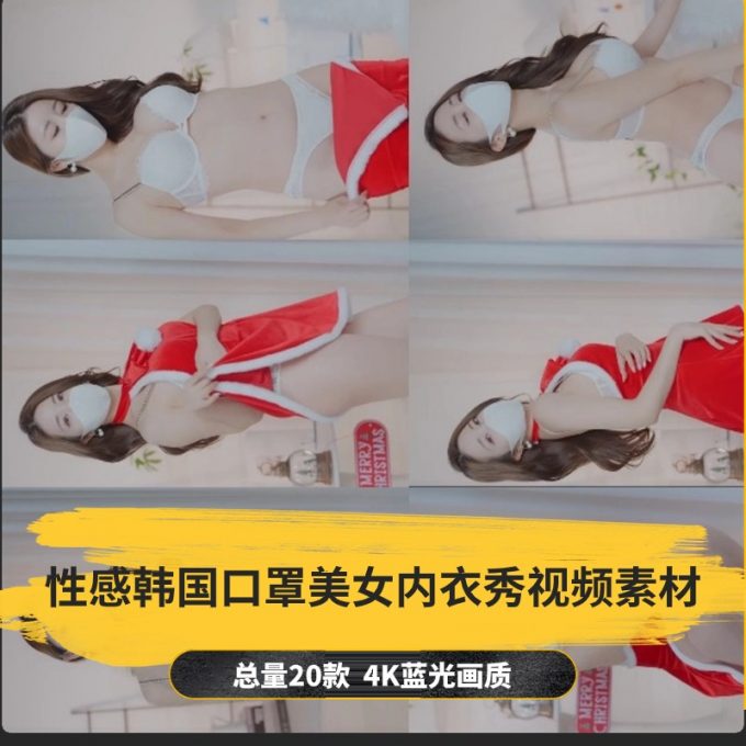 【20款】性感韩国口罩美女内衣秀视频素材