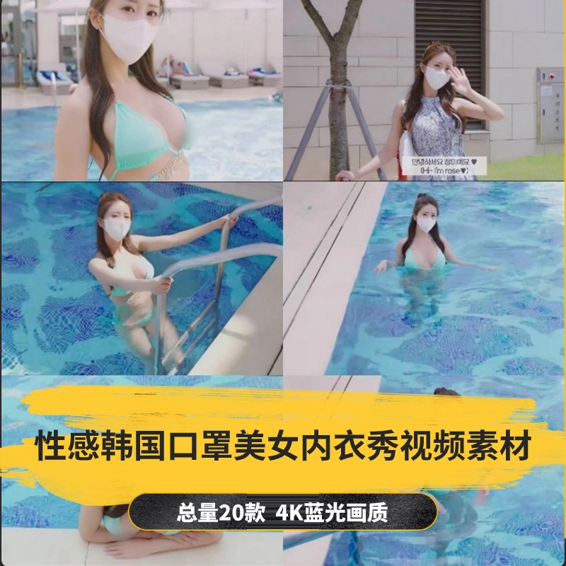 【20款】性感韩国口罩美女内衣秀视频素材-捷亚素材网