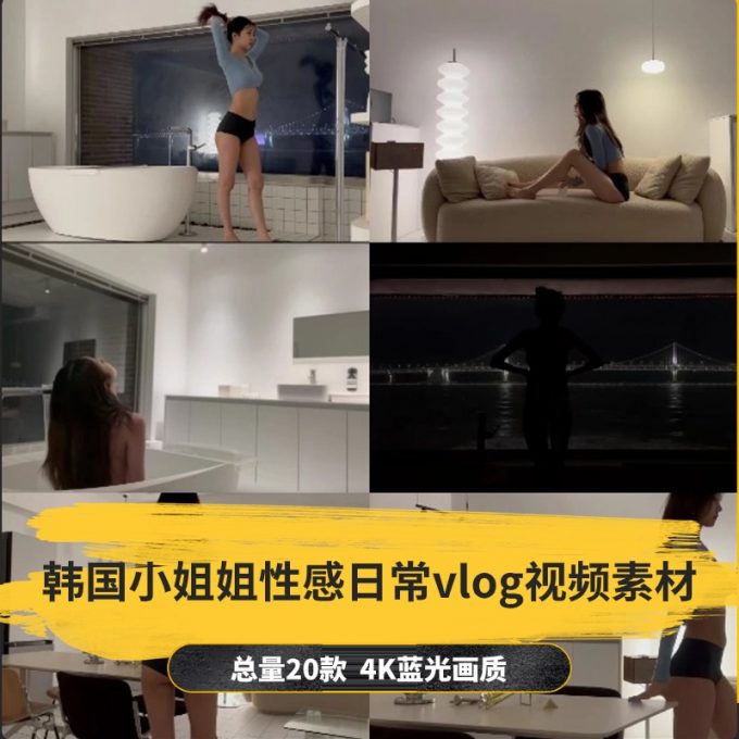 【20款】韩国小姐姐性感日常vlog视频素材