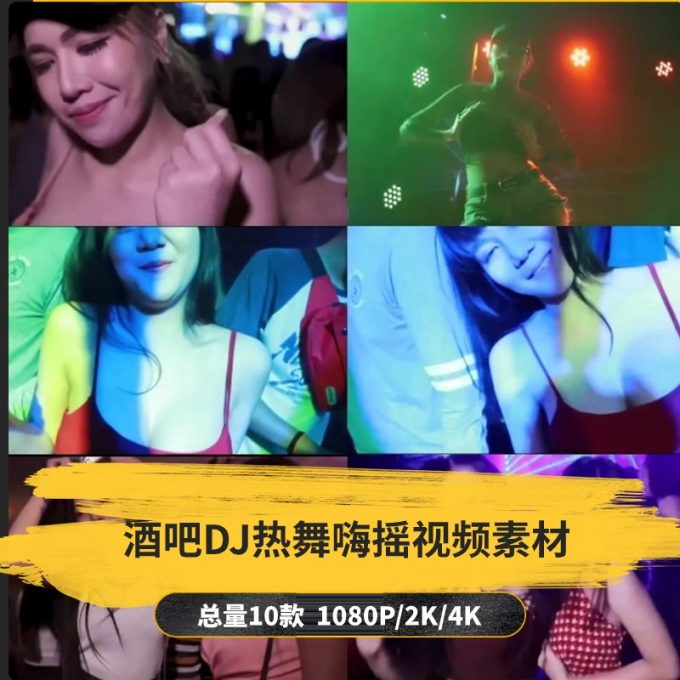 【10款】酒吧蹦迪DJ热舞嗨摇视频素材