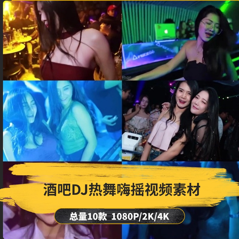 【10款】酒吧蹦迪DJ热舞嗨摇视频素材-捷亚素材网