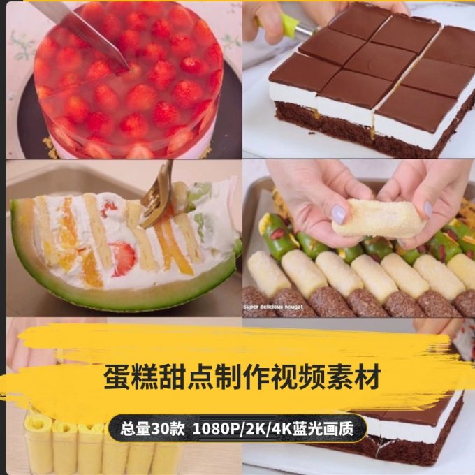 【30款】蛋糕甜点制作小说推文解压视频素材