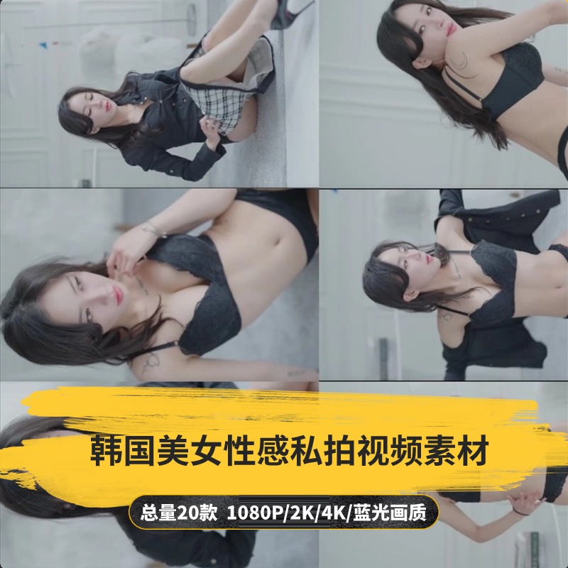 【20款】韩国美女性感私拍视频素材-捷亚素材网