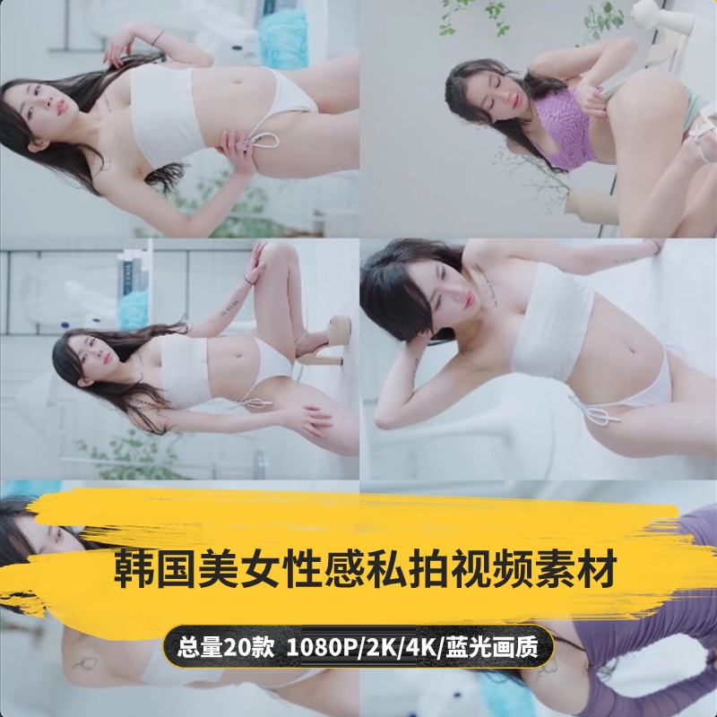 【20款】韩国美女性感私拍视频素材-捷亚素材网