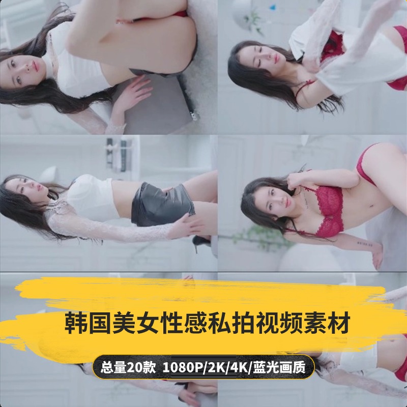 【20款】韩国美女性感私拍视频素材-捷亚素材网