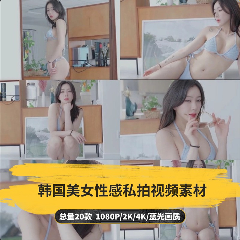 【20款】韩国美女性感私拍视频素材-捷亚素材网