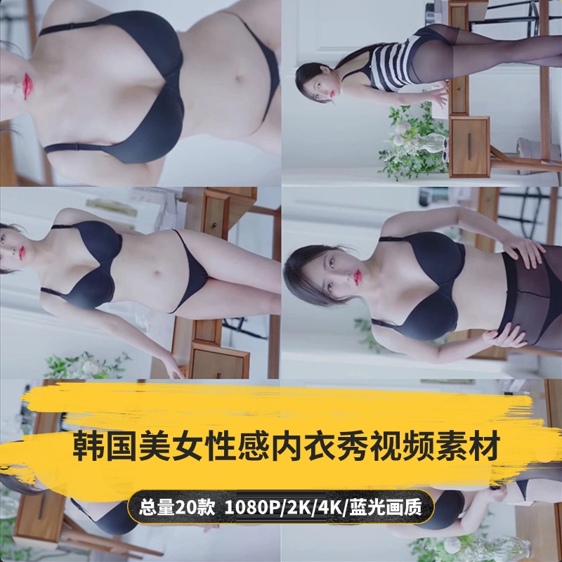 【20款】韩国美女性感内衣秀视频素材-捷亚素材网