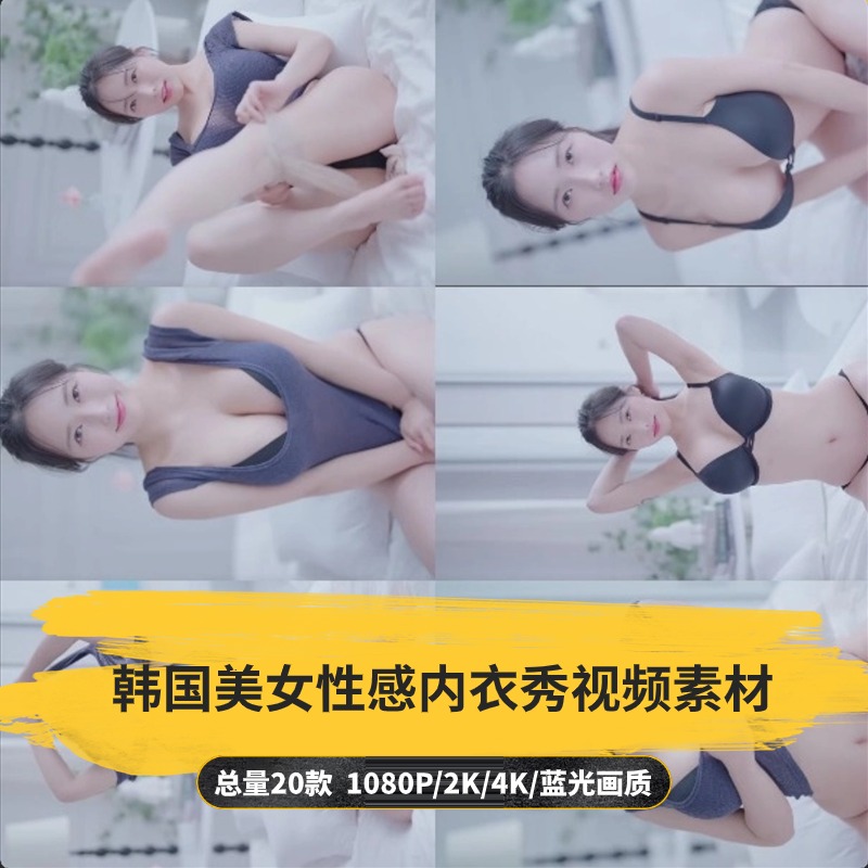 【20款】韩国美女性感内衣秀视频素材-捷亚素材网