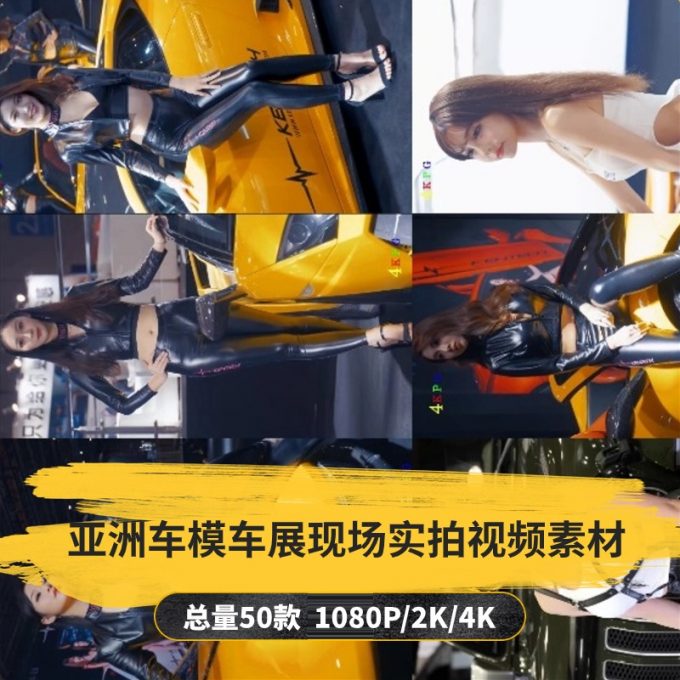 【50款】亚洲车模车展现场实拍视频素材