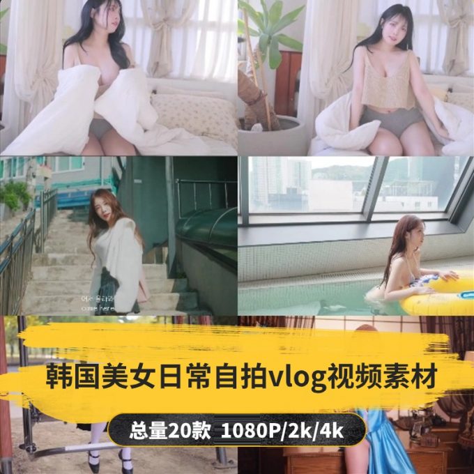 【20款】韩国美女日常自拍vlog视频素材