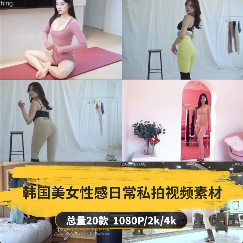 【20款】韩国美女性感日常私拍视频素材-捷亚素材网