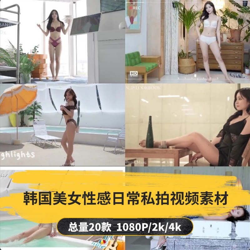 【20款】韩国美女性感日常私拍视频素材-捷亚素材网