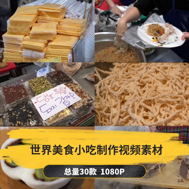 【30款】世界美食小吃制作解压视频素材-捷亚素材网